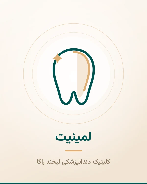 لمینیت لبخند راگا