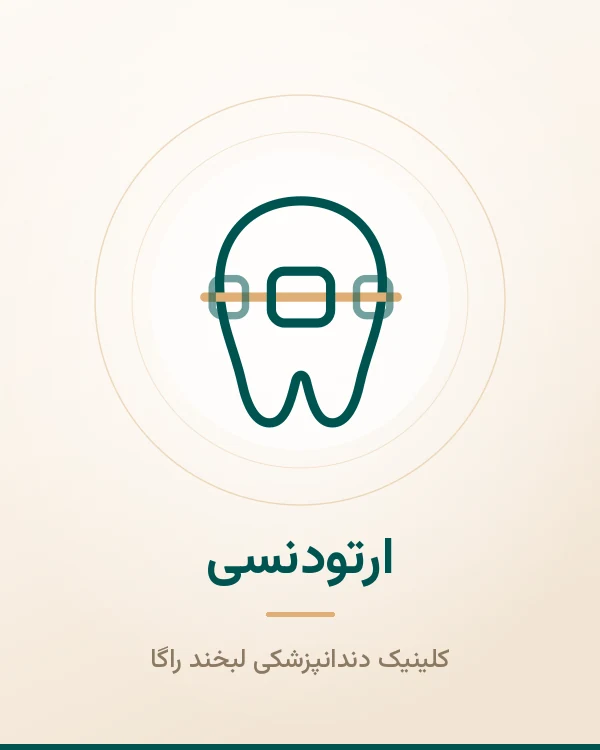ارتودنسی لبخند راگا