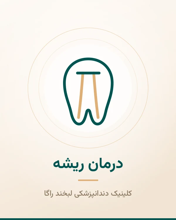 درمان ریشه لبخند راگا